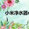 小米凈水器mini（關于小米凈水器mini簡介）