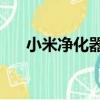 小米凈化器2（關于小米凈化器2簡介）
