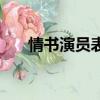 情書演員表（關于情書演員表的簡介）