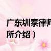 廣東圳泰律師事務所（關于廣東圳泰律師事務所介紹）
