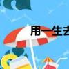 用一生去忘記你（用一生去忘記）