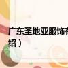 廣東圣地亞服飾有限公司（關于廣東圣地亞服飾有限公司介紹）