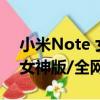 小米Note 女神版/全網通（關于小米Note 女神版/全網通簡介）