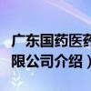 廣東國藥醫藥有限公司（關于廣東國藥醫藥有限公司介紹）