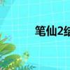 筆仙2結局大揭秘（筆仙2結局）