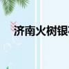 濟南火樹銀花模特體驗（濟南火樹銀花）