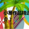小篆作品精選百幅（關于小篆作品精選百幅簡介）