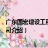 廣東國宏建設工程有限公司（關于廣東國宏建設工程有限公司介紹）