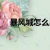 暴風城怎么出去啊（暴風城怎么去外域）