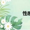 性感（關于性感的簡介）