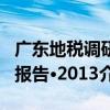 廣東地稅調研報告·2013（關于廣東地稅調研報告·2013介紹）