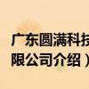 廣東圓滿科技有限公司（關于廣東圓滿科技有限公司介紹）