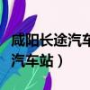 咸陽長途汽車站至渭南大巴時刻表（咸陽長途汽車站）