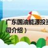 廣東國油能源投資有限公司（關于廣東國油能源投資有限公司介紹）