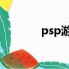 psp游戲無法運行8002014E