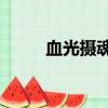血光攝魂刃特效cd（血光攝魂刃）