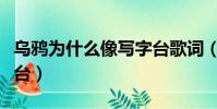 烏鴉為什么像寫字臺歌詞(烏鴉為什么像寫字臺)
