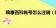 糗事百科帳號怎么注銷(糗事百科注冊)