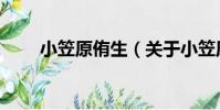 小笠原侑生(關于小笠原侑生簡介)
