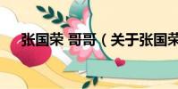 張國榮 哥哥(關于張國榮 哥哥的簡介)