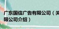 廣東國信廣告有限公司(關于廣東國信廣告有限公司介紹)