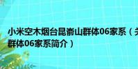 小米空木煙臺昆崳山群體06家系(關于小米空木煙臺昆崳山群體06家系簡介)