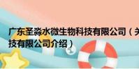廣東圣淼水微生物科技有限公司(關于廣東圣淼水微生物科技有限公司介紹)