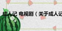 成人記 電視劇(關于成人記 電視劇的簡介)