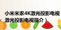 小米米家4K激光投影電視(關于小米米家4K激光投影電視簡介)