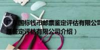 廣東國標錢幣郵票鑒定評估有限公司(關于廣東國標錢幣郵票鑒定評估有限公司介紹)
