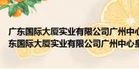 廣東國際大廈實業有限公司廣州中心皇冠假日酒店(關于廣東國際大廈實業有限公司廣州中心皇冠假日酒店介紹)
