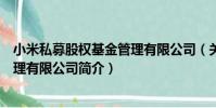 小米私募股權基金管理有限公司(關于小米私募股權基金管理有限公司簡介)