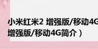 小米紅米2 增強版/移動4G(關于小米紅米2 增強版/移動4G簡介)