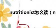 nutritionist怎么讀(nutritionist)