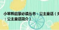 小笨熊啟蒙必讀叢書:公主童話(關于小笨熊啟蒙必讀叢書:公主童話簡介)