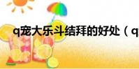 q寵大樂斗結拜的好處(q寵大樂斗結拜)