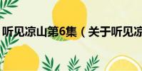 聽見涼山第6集(關于聽見涼山第6集的簡介)