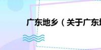 廣東地鄉(關于廣東地鄉介紹)