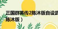 三國群英傳2陳沐版自設武將(三國群英傳2陳沐版)
