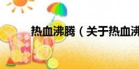 熱血沸騰(關于熱血沸騰的簡介)