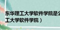 東華理工大學軟件學院是公辦的嗎?(東華理工大學軟件學院)