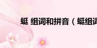 蜓 組詞和拼音(蜓組詞語和拼音)