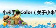 小米手表Color(關于小米手表Color簡介)