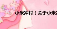 小米沖村(關于小米沖村簡介)