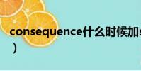 consequence什么時候加s(consequences)