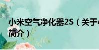 小米空氣凈化器2S(關于小米空氣凈化器2S簡介)