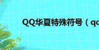 QQ華夏特殊符號(qq華夏圖標)
