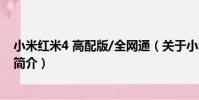 小米紅米4 高配版/全網通(關于小米紅米4 高配版/全網通簡介)
