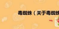 毒蜘蛛(關于毒蜘蛛的簡介)