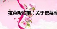 夜幕降臨前(關于夜幕降臨前的簡介)